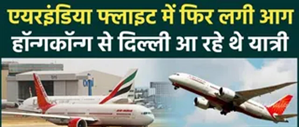 Air India Flight Fire 