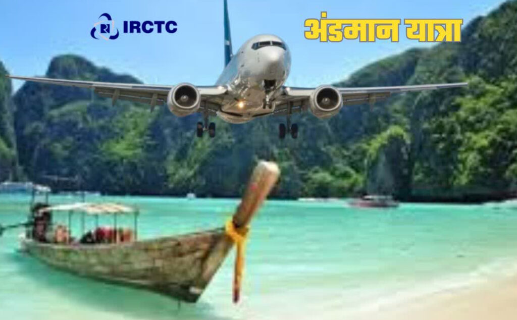 IRCTC ANDAMAN TOUR PACKAGE
