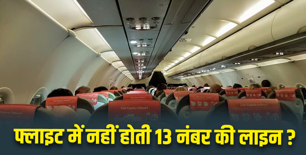 There is no seat number 13 in flights